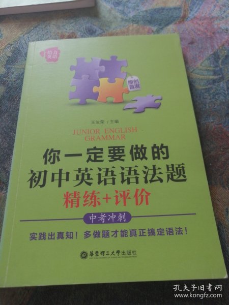 给力英语：你一定要做的初中英语语法题（精练+评价）（中考冲刺）