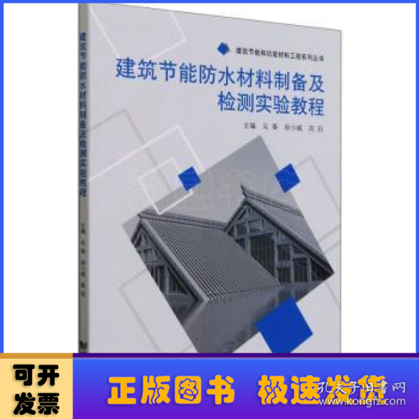 建筑节能防水材料制备及检测实验教程