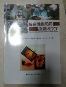 临床外科疾病诊断治疗学