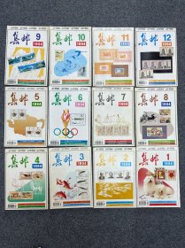 1994年集邮杂志12本全套。1.2.3.4.5.6.7.8.9.10.11.12期