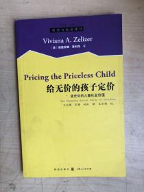 给无价的孩子定价：变迁中的儿童社会价值