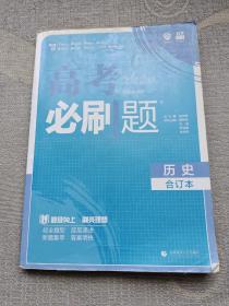 理想树2019新版 高考必刷题 历史合订本 67高考自主复习