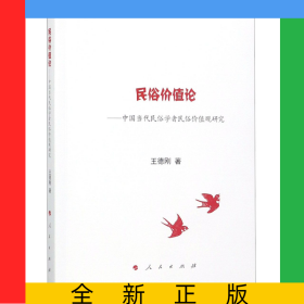 民俗價值論--中國當代民俗學者民俗價值觀研究