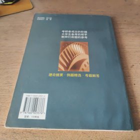 机械设计与机械原理考研指南（下册）（一版一印）