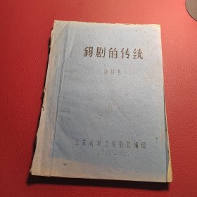 锡剧的传统 油印本