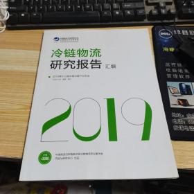 冷链物流研究报告汇编2019