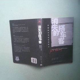 正版书 消失的搭车客