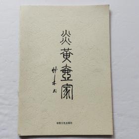 炎黃一家（中國(guó)文史出版社）