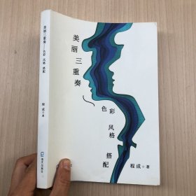 美丽三重奏--色彩、风格、搭配