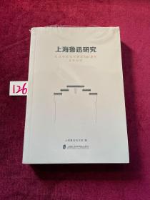 上海鲁迅研究·纪念鲁迅先生诞辰140周年（总第92辑）