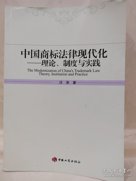 中国商标法律现代化理论、制度与实践