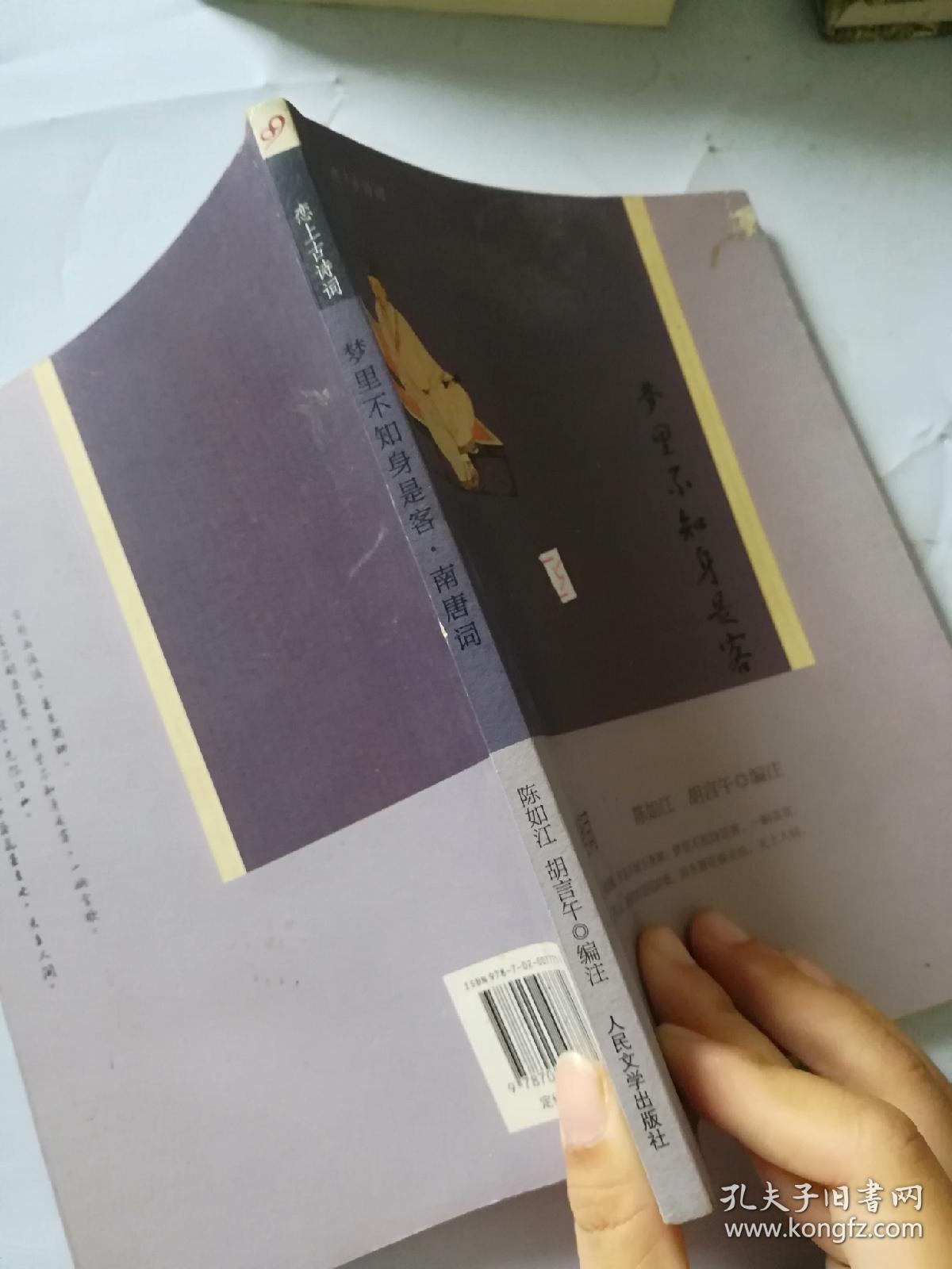 梦里不知身是客：南唐词（“恋上古诗词”书系）