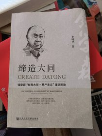 缔造大同:钱学森“世界大同+共产主义”理想新论&