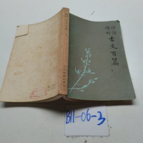 评注译析古文百篇 下