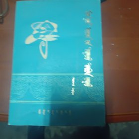 蒙古民歌五百首 蒙文
