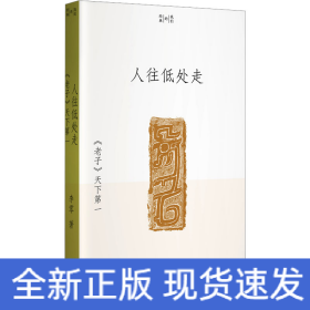 人往低处走 《老子》天下第一
