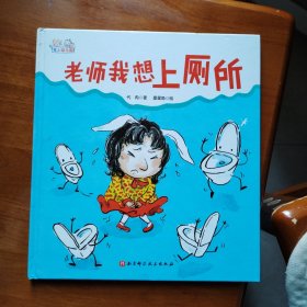 爱上幼儿园——老师我想上厕所