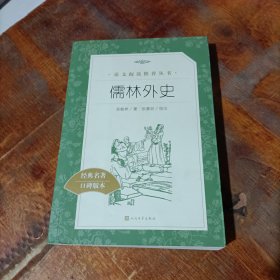 儒林外史 经典名著 口碑版本··