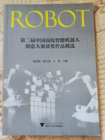 第二届中国高校智能机器人创意大赛获奖作品精选