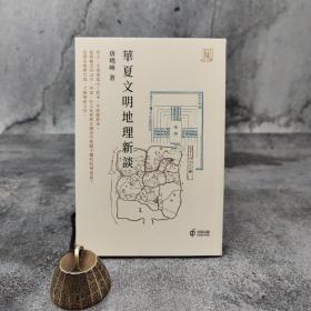香港中和版 唐曉峰《華夏文明地理新談》