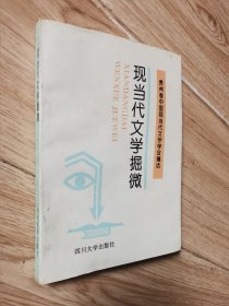 现当代文学掘微