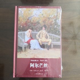 世界名著名译文库 司汤达集：阿尔芒丝（精装版）