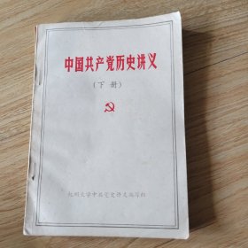 中国共产党历史讲义（下册）