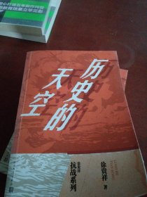 徐贵祥抗战系列 历史的天空
