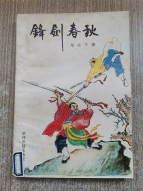 锋剑春秋 上