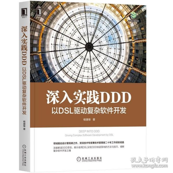 深入实践 DDD：以 DSL 驱动复杂软件开发