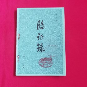 临证录