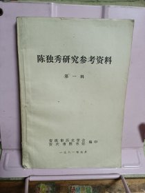 陈独秀研究参考资料第一辑