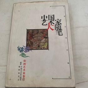 中国艺术大家随笔（绘画艺术家卷上）