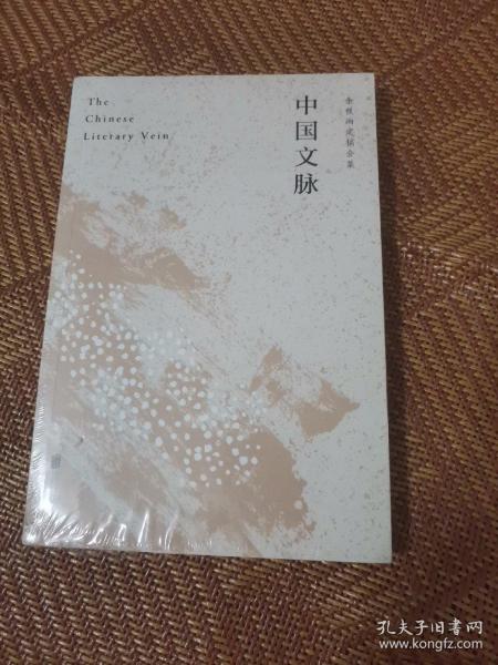 中国文脉（人民日报、教育部、国家新闻出版广电总局多次推荐，国人必读的中国文学简史！）