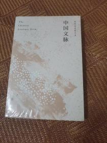 中国文脉（人民日报、教育部、国家新闻出版广电总局多次推荐，国人必读的中国文学简史！）