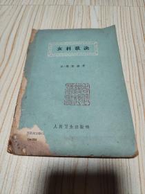 女科歌诀（1965年印刷）