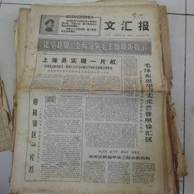 文汇报 1968年2月18日. 四版全，折叠发货