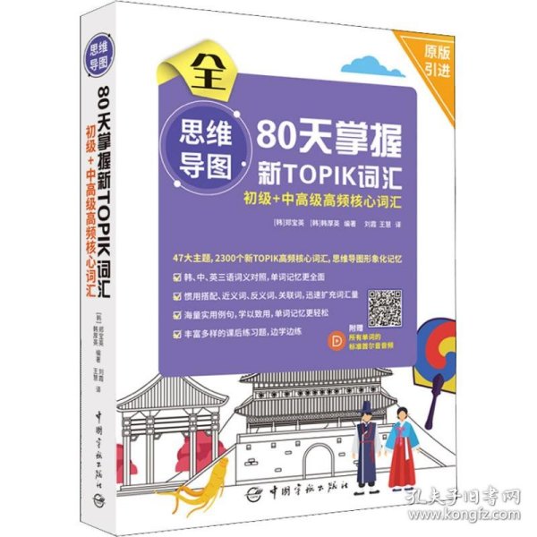 思维导图80天掌握新TOPIK词汇初级+中高级高频核心词汇(附所有单词的标准首尔音音频)