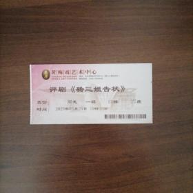 门票：评剧《杨三姐告状》2023中国评剧演出周