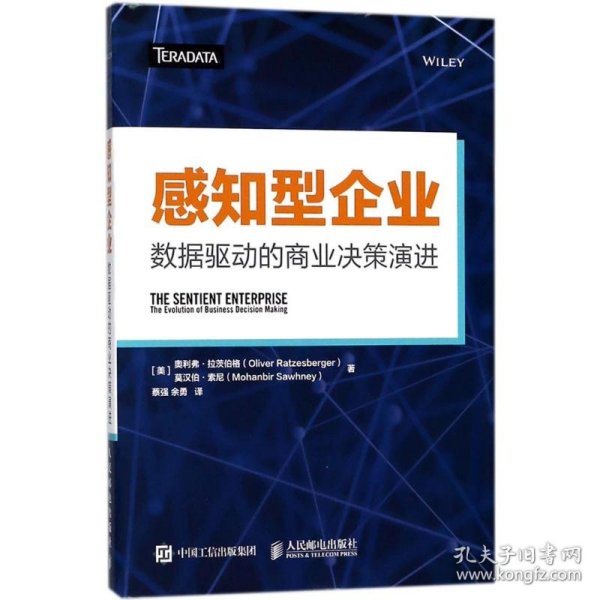 感知型企业 数据驱动的商业决策演进