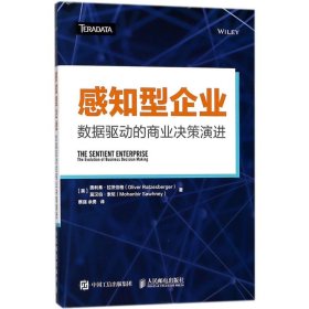 感知型企业 数据驱动的商业决策演进