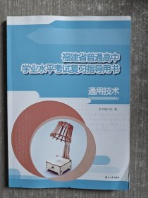 福建省普通高中学业水平考试复习指导用书 通用技术