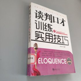 谈判口才训练与实用技巧