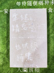 作者亲签+藏书票【年轻人，请忍受一下: 丝绒陨诗集】