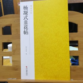 实用大字帖：五代杨凝式《韭花帖》选字本＋《南山法帖：杨凝式韭花帖》＋经典名帖大家临：杨凝式《韭花帖》《卢鸿草堂十志图跋》（3册合售）