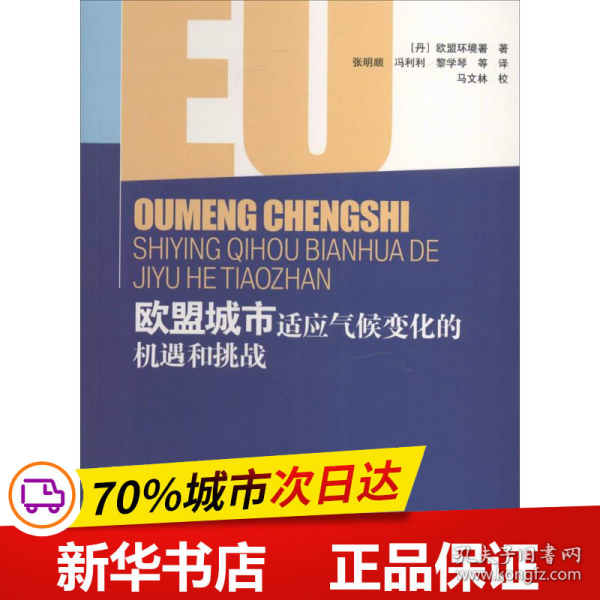 欧盟城市适应气候变化的机遇和挑战