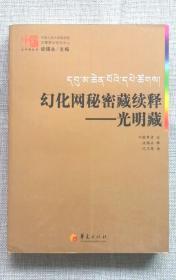 幻化网秘密藏续释——光明藏 不败尊者 大中观丛书 一版一印