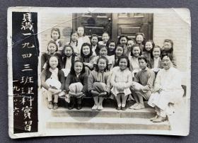 【北京教育史料】1940年6月 北京贝满女中一九四三班理科实习生与物理教师孙念台合影 原版老照片一枚（实习生之一著名物理学家张宗燧夫人傅素冉旧藏；贝满女中是1864年由美国基督教公理会创建北京近代最早引进西方教育的学校，现为北京市第166中学，知名校友有李德全、冰心、谢希德、王琇瑛等。）