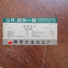 国营大连化工厂试剂一级 “商标”