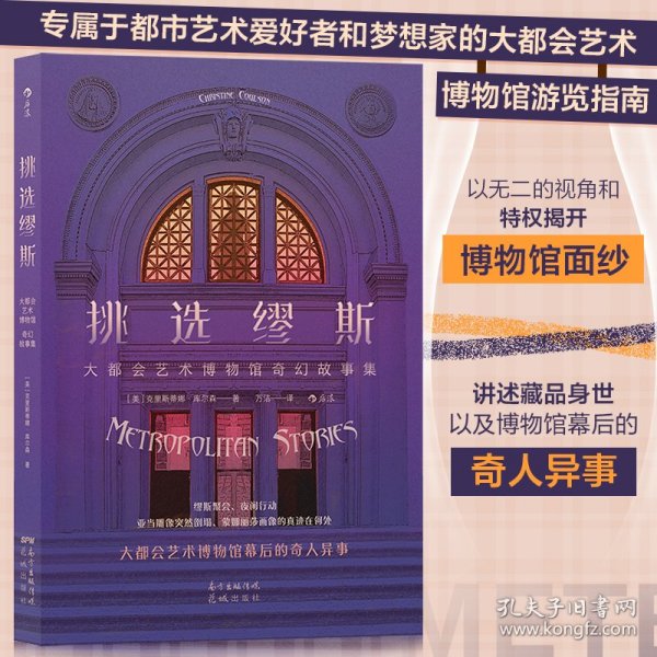 挑选缪斯——大都会艺术博物馆奇幻故事集